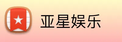 亚星 (中国)官网 - 官方主站及会员服务平台